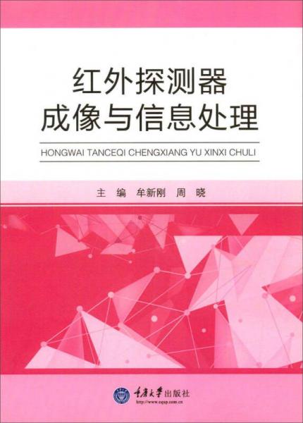 紅外探測器成像與信息處理