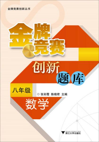 金牌竞赛创新丛书·金牌竞赛创新题库：数学（8年级）