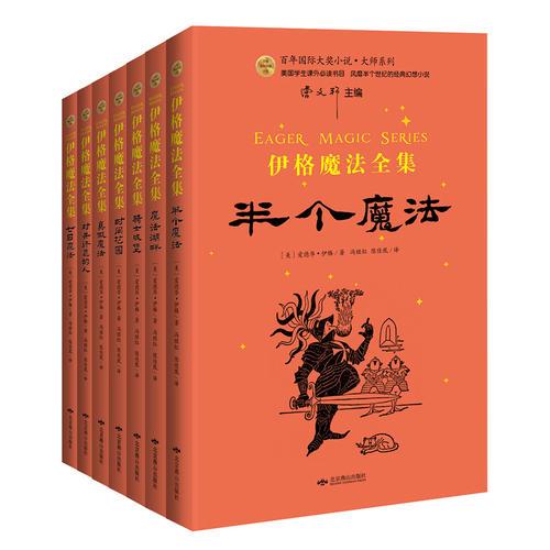 伊格魔法全集（全7冊）
