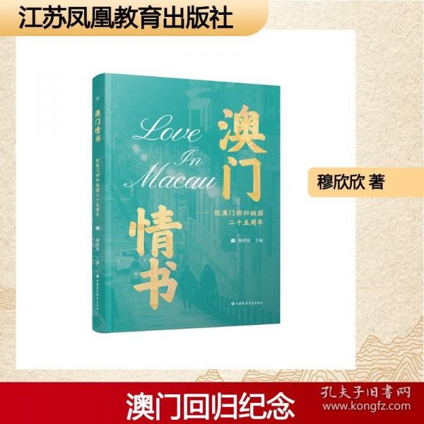 澳门情书——致澳门回归祖国二十五周年:致澳门回归祖国二十五周年