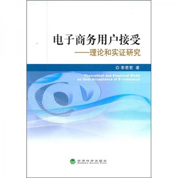 電子商務(wù)用戶接受