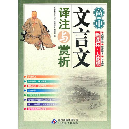 《高中文言文译注与赏析》（新课标·人教版）