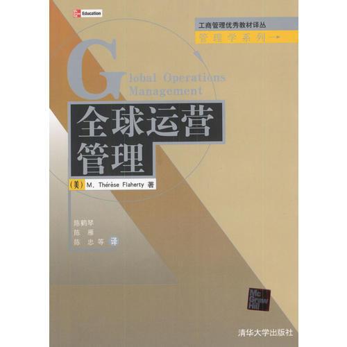 工商管理優(yōu)秀教材譯叢  管理學(xué)系列：全球運營管理