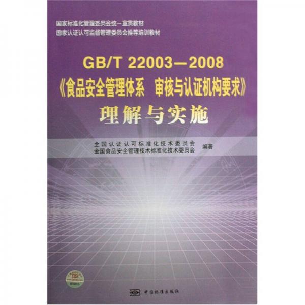 GB/T22003-2008食品安全管理體系審核與認(rèn)證機(jī)構(gòu)要求理解與實(shí)施