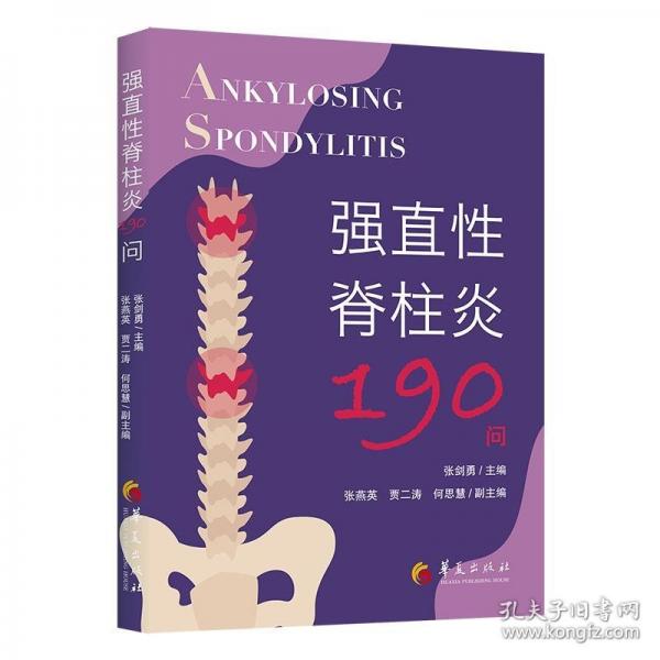 強直性脊柱炎190問