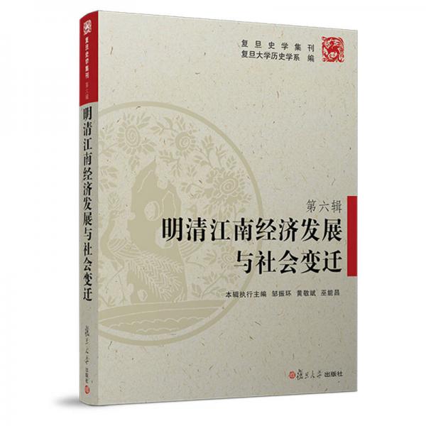 明清江南經(jīng)濟(jì)發(fā)展與社會(huì)變遷（復(fù)旦史學(xué)集刊第六輯）