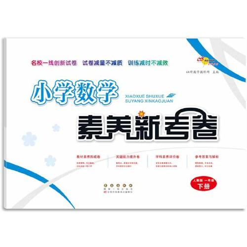小學(xué)數(shù)學(xué)素養(yǎng)新考卷人教版一年級下冊