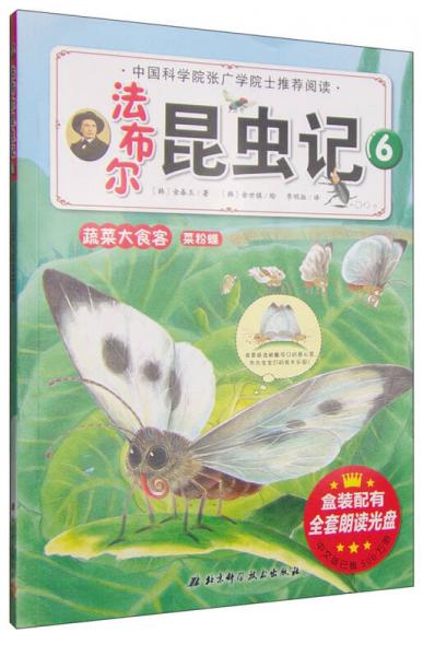 法布尔昆虫记（6）：蔬菜大食客菜粉蝶