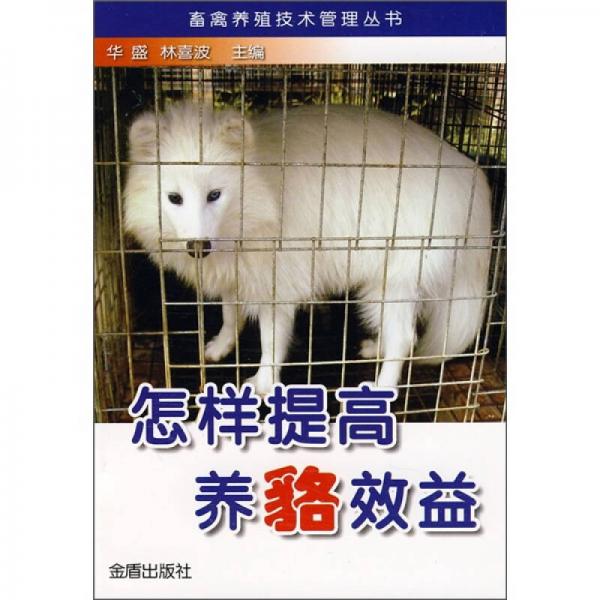 怎樣提高養(yǎng)貉效益
