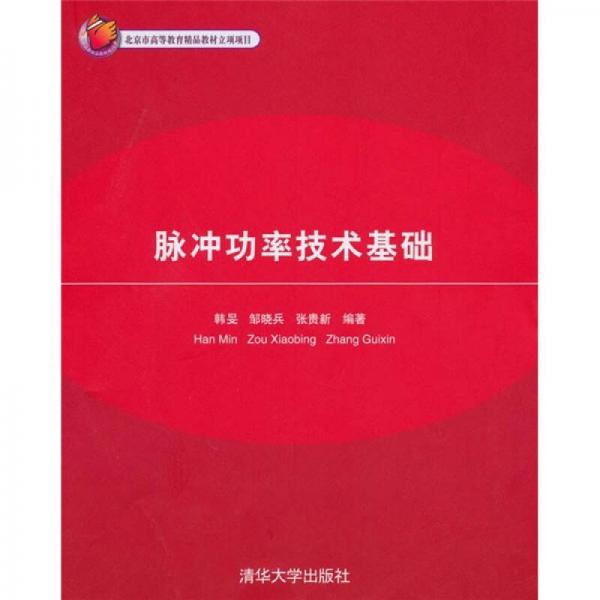 脈沖功率技術(shù)基礎(chǔ)