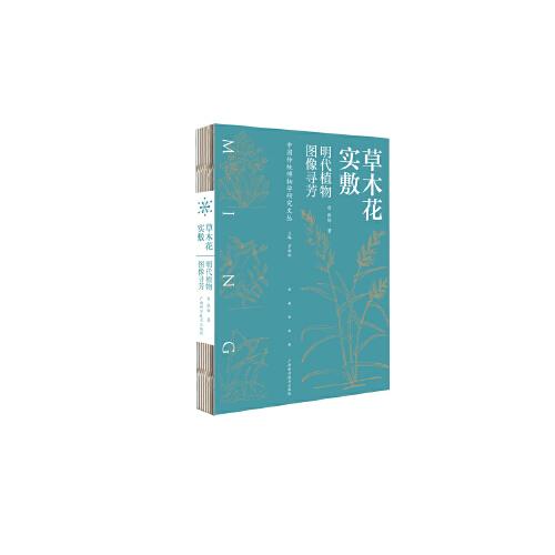 草木花實敷——明代植物圖像尋芳