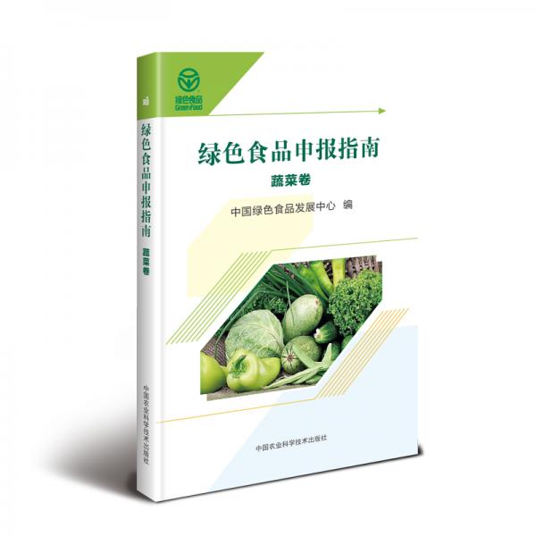 绿色食品申报指南—蔬菜卷
