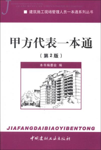 建筑施工现场管理人员一本通系列丛书：甲方代表一本通（第2版）
