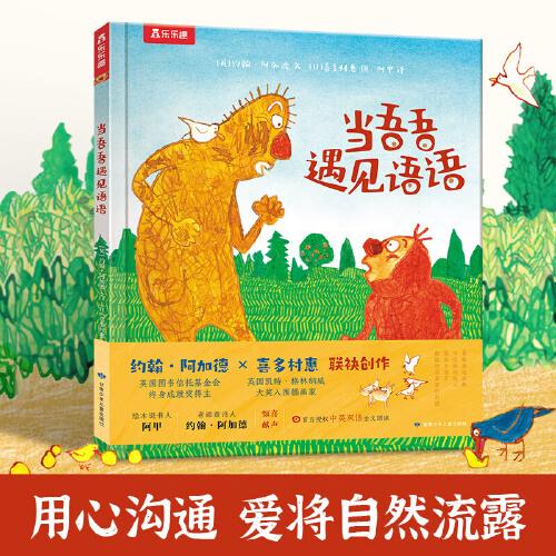 當(dāng)吾吾遇見(jiàn)語(yǔ)語(yǔ) 國(guó)際大獎(jiǎng)大師聯(lián)袂作品 勇敢表達(dá)自我 3-6歲樂(lè)樂(lè)趣繪本故事書