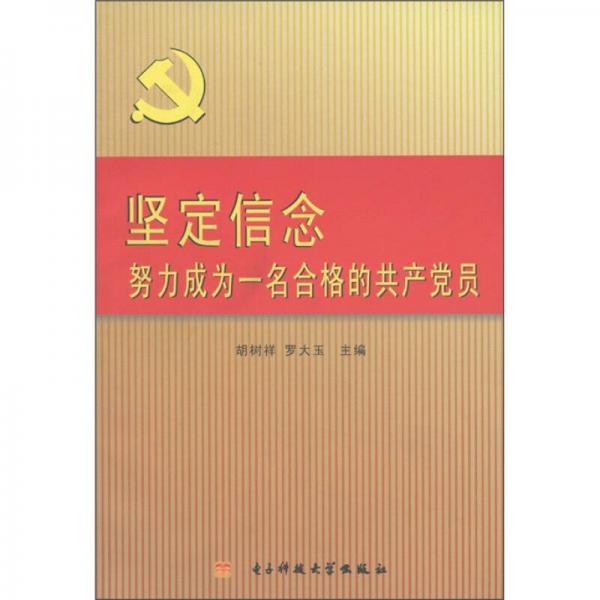 堅(jiān)定信念，努力成為一名合格的共產(chǎn)黨員