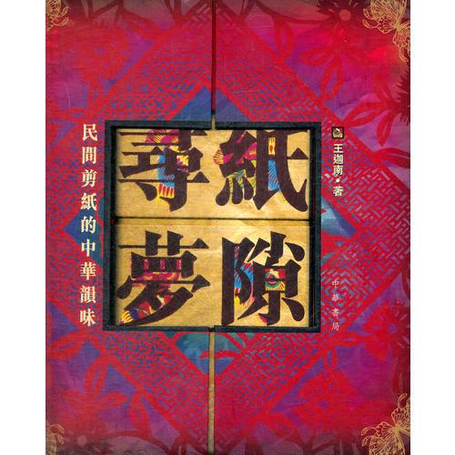 紙隙尋夢─民間剪紙的中華韻味