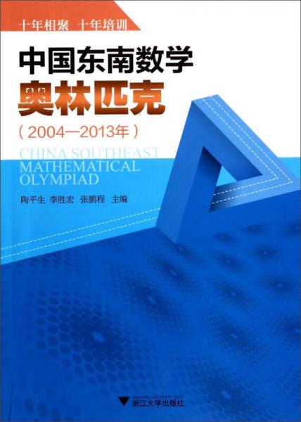 中国东南数学奥林匹克（2004-2013年）
