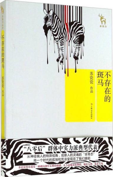 不存在的斑馬