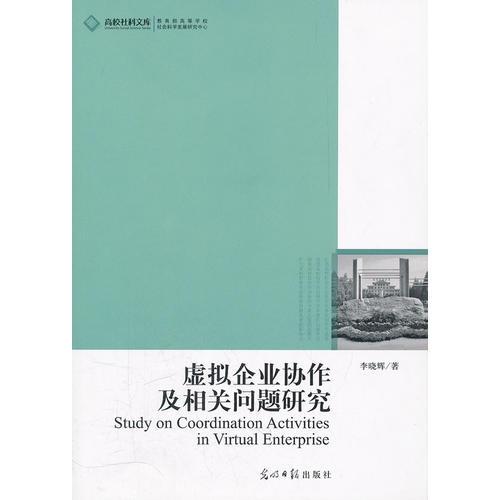 虚拟企业协作及相关问题研究