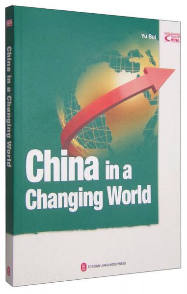 变化中的中国与世界