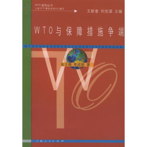 WTO与保障措施争端——WTO案例丛书