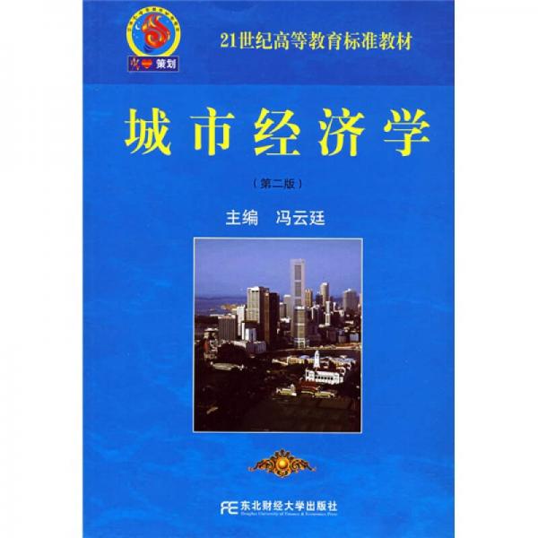 21世纪高等教育标准教材：城市经济学（第2版）