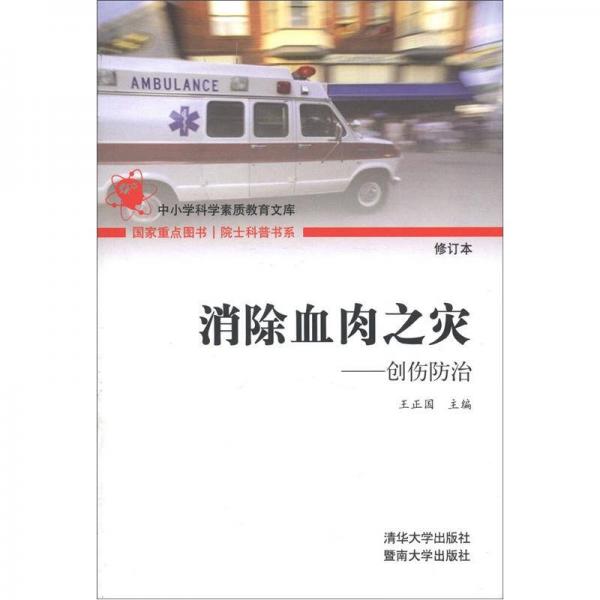院士科普書(shū)系·中小學(xué)科學(xué)素質(zhì)教育文庫(kù)·消除血肉之災(zāi)：創(chuàng)傷防治（修訂本）