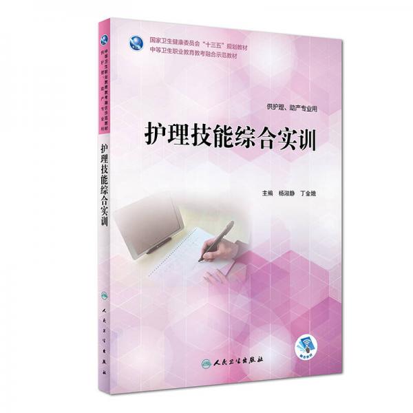 護(hù)理技能綜合實(shí)訓(xùn)（區(qū)規(guī)教材/配增值）