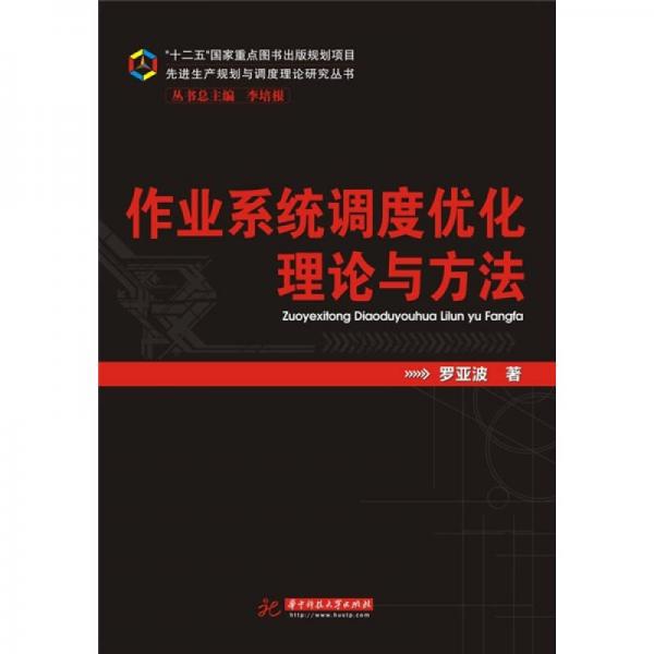 先进生产规划与高度理论研究丛书：作业系统调度优化理论与方法