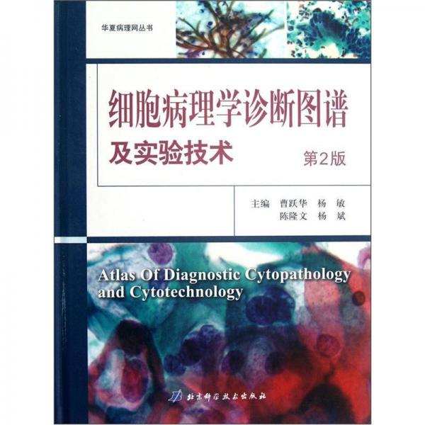 华夏病理网丛书：细胞病理学诊断图谱及实验技术（第2版）