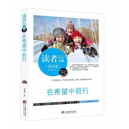 讀者文摘:在希望中前行(佳作評選精華版)