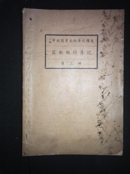 最新银行簿记·第三册