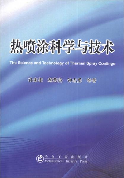 熱噴涂科學與技術