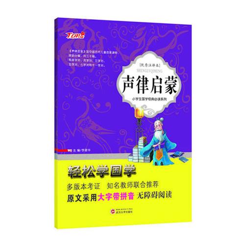 小学生国学经典声律启蒙大字注音版
