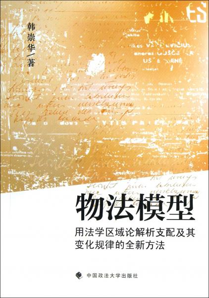 物法模型:用法學(xué)區(qū)域論解析支配及其變化規(guī)律的全新方法