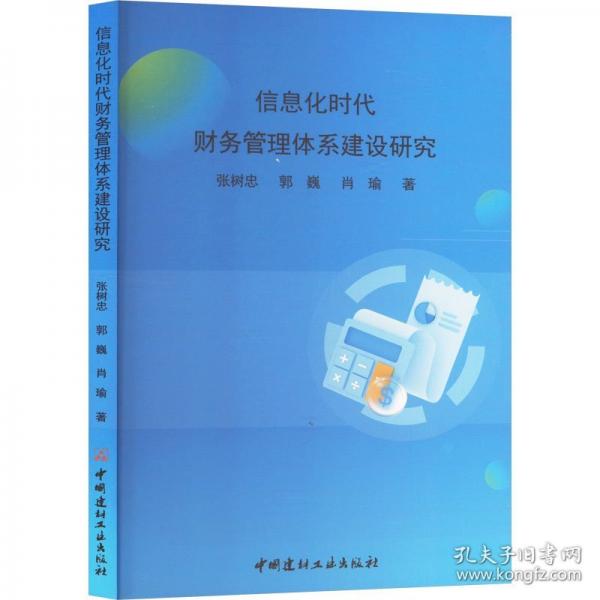 信息化时代财务管理体系建设研究