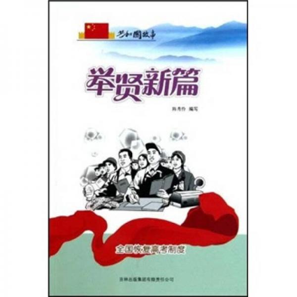 共和國(guó)故事·舉賢新篇：全國(guó)恢復(fù)高考制度