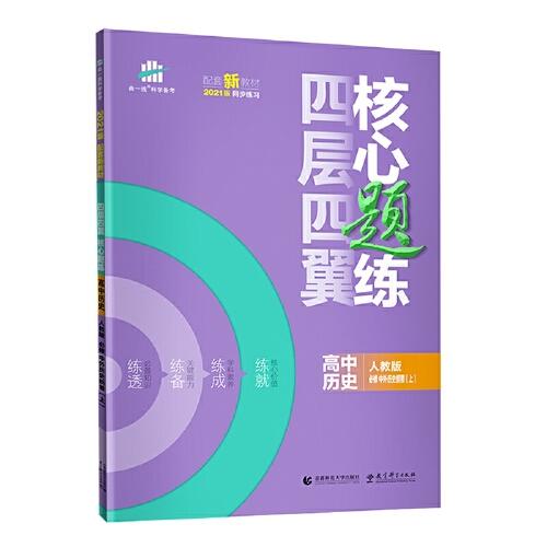 曲一线四层四翼核心题练高中历史必修中外历史纲要（上）人教版2021版同步练习配套新教材五三