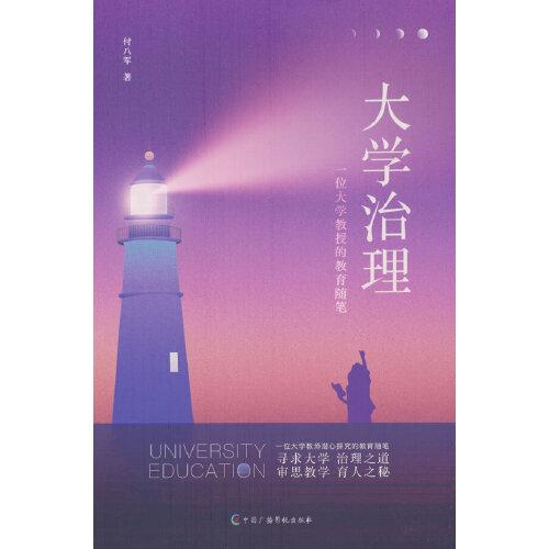 大學治理：一位大學教授的教育隨筆