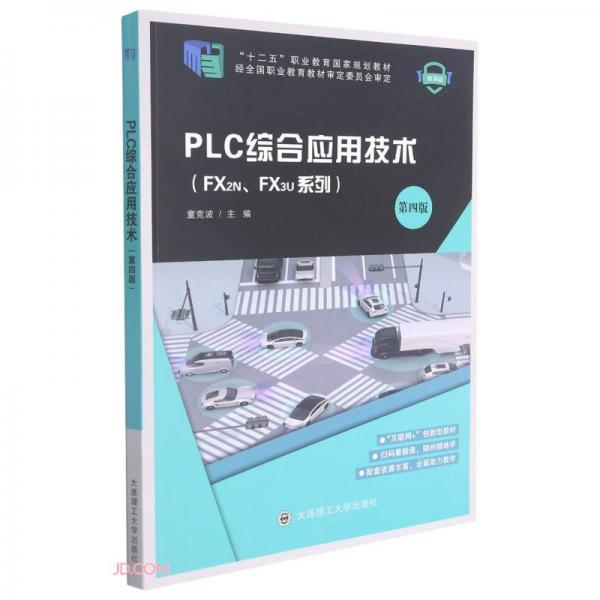 PLC綜合應(yīng)用技術(shù)(FX2NFX3U系列第4版微課版十二五職業(yè)教育國(guó)家規(guī)劃教材)