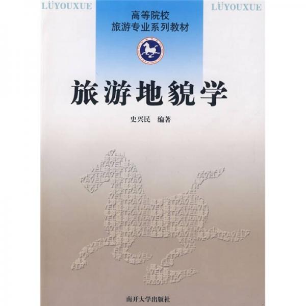 高等院校旅游專業(yè)系列教材：旅游地貌學(xué)