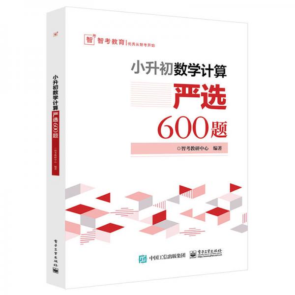 小升初數(shù)學(xué)計算―嚴(yán)選600題