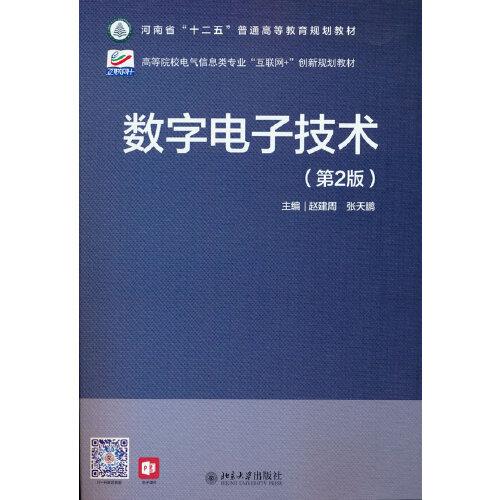 數(shù)字電子技術(shù)（第2版）