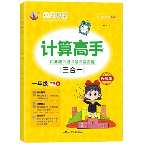 計(jì)算高手三合一：口算題+豎式題+應(yīng)用題 一年級下冊