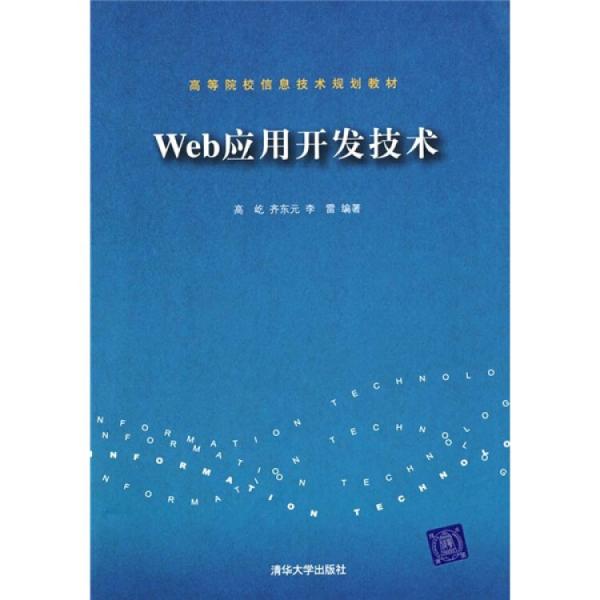 Web應用開發(fā)技術