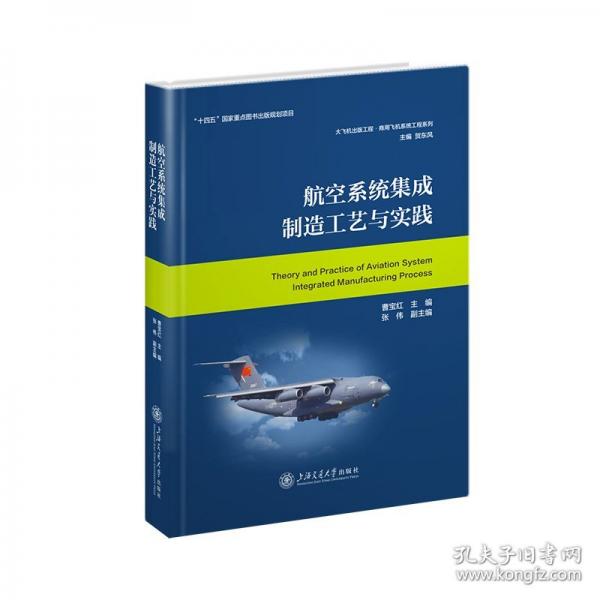 航空系统集成制造工艺与实践