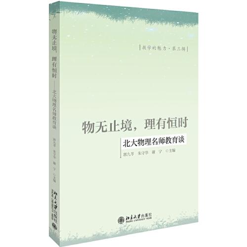 物無(wú)止境，理有恒時(shí)——北大物理名師教育談