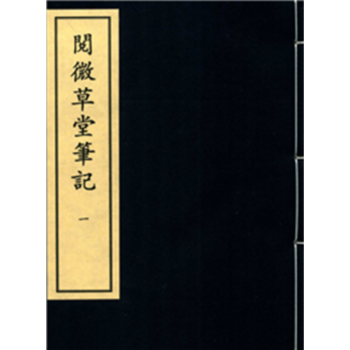 閱微草堂筆記（2函10冊(cè)）