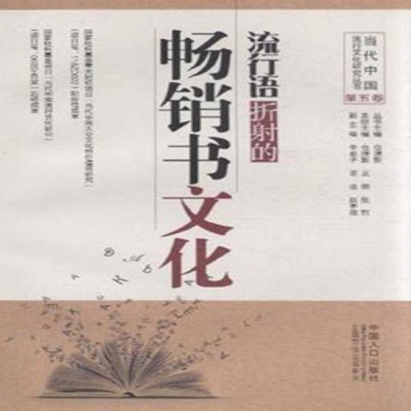 流行語折射的暢銷書文化