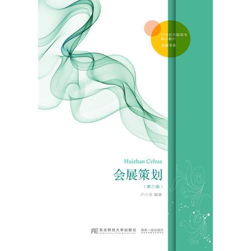 會(huì)展策劃（第三版）